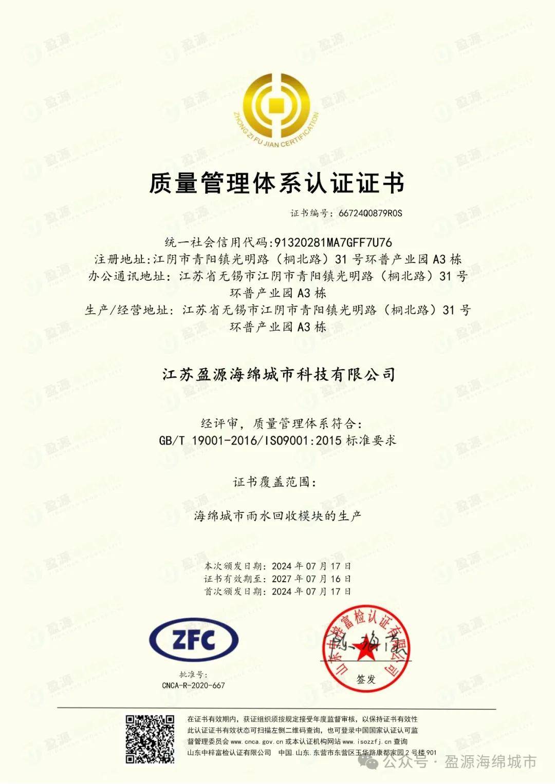 盈源海绵城市顺利获得三项管理体系证书_认证_江苏_向外
