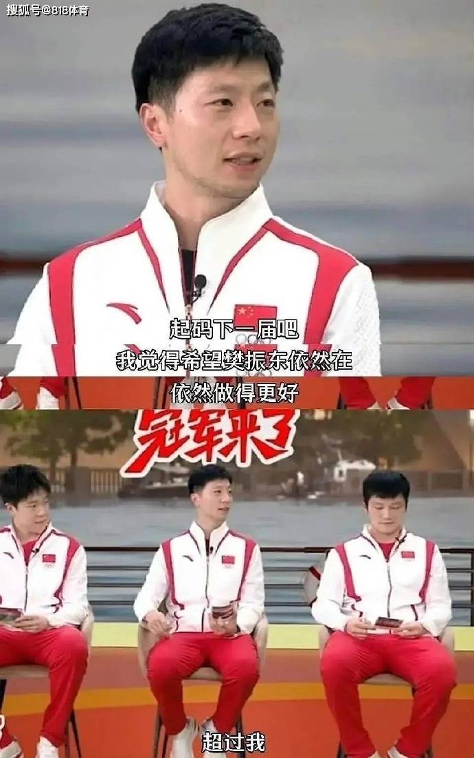 马龙直播挽留樊振东:希望你下届依然在 做得更好超过我!