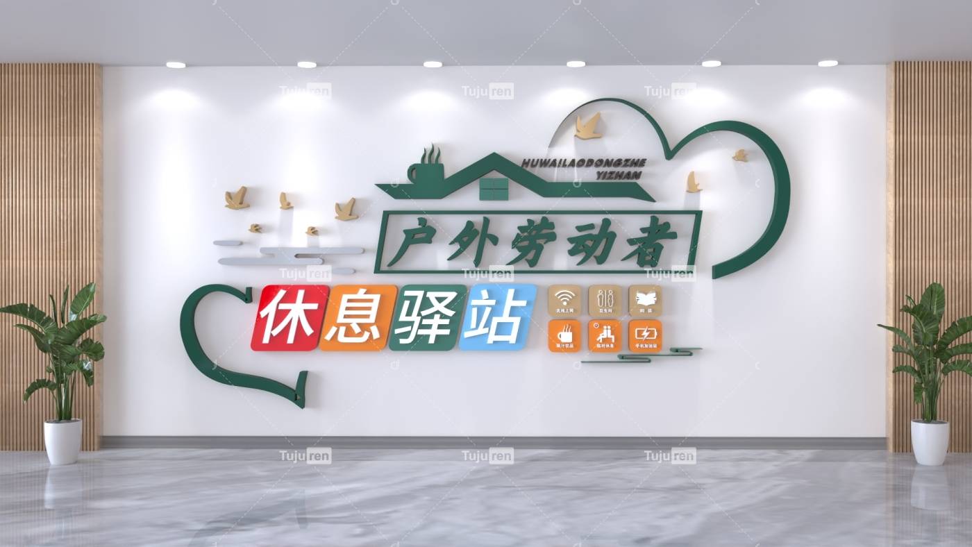 户外劳动者休息驿站文化墙下载效果图