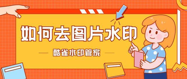 4大图片去水印方法帮你轻松搞定!