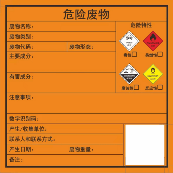 危险废物标签的制作要求和标签尺寸大小具体怎么划分