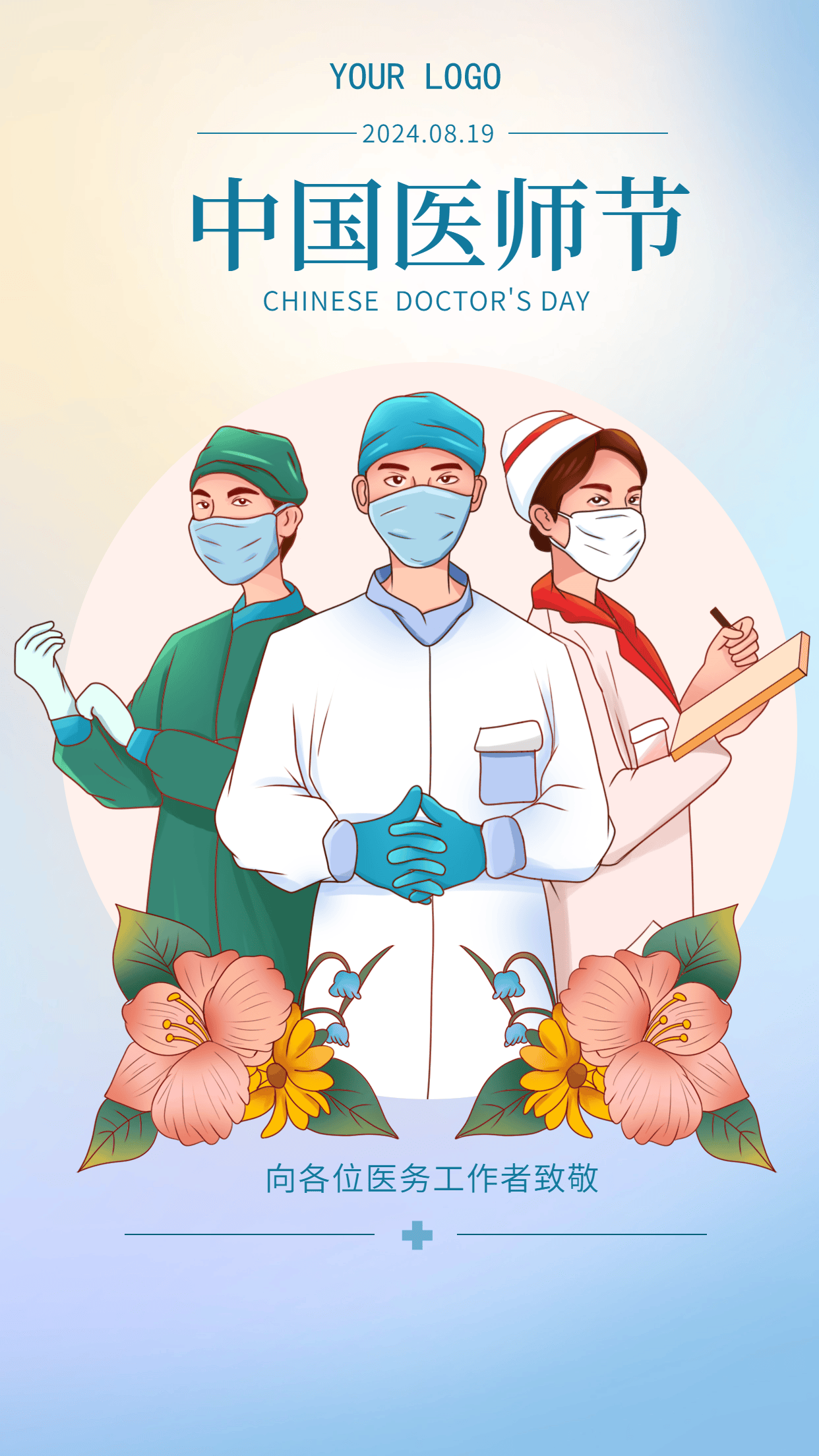 中国医师节海报:致敬生命守护者