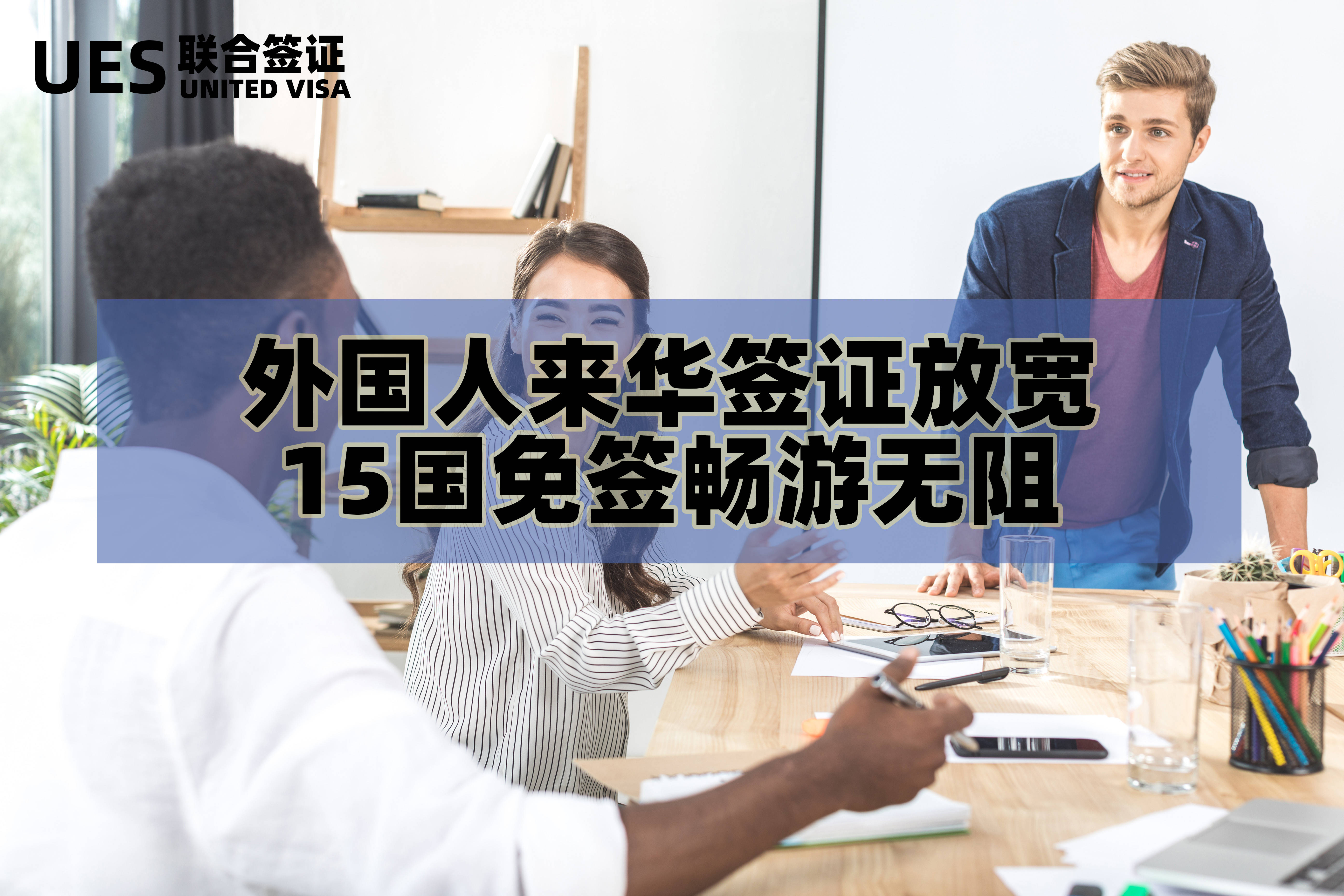 外国人来华签证放宽,15国免签畅游无阻