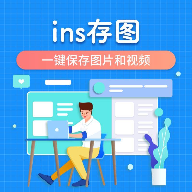 ins图片下载器app图片