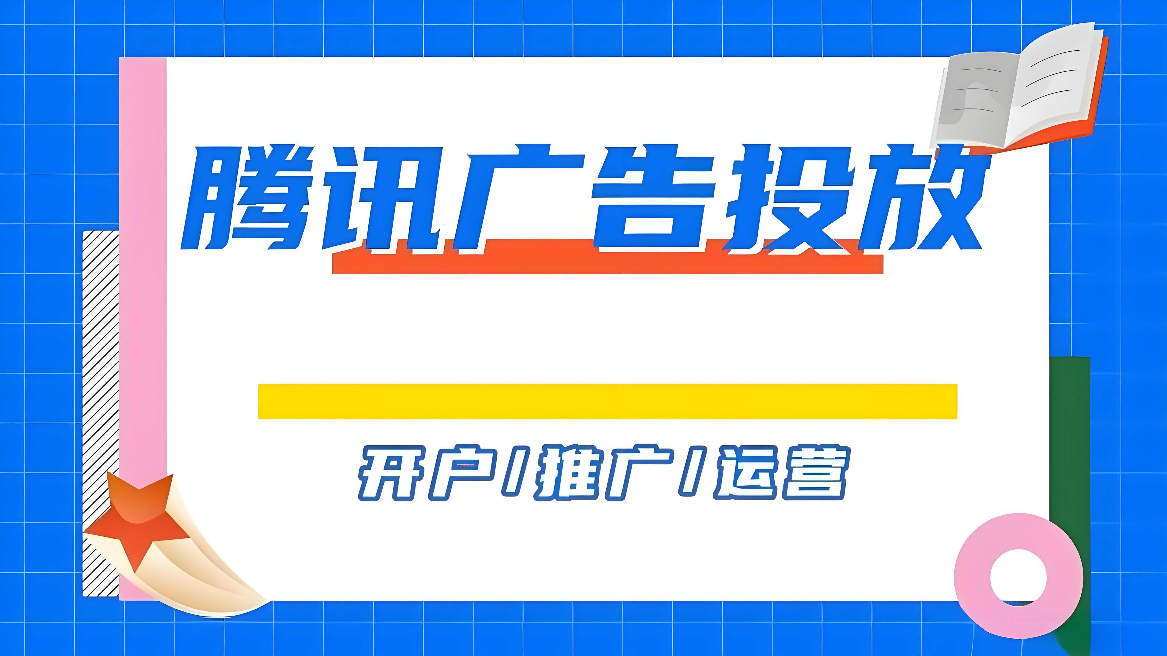 【纯干货分享】腾讯广告的类型有哪些? 腾讯广告的优势