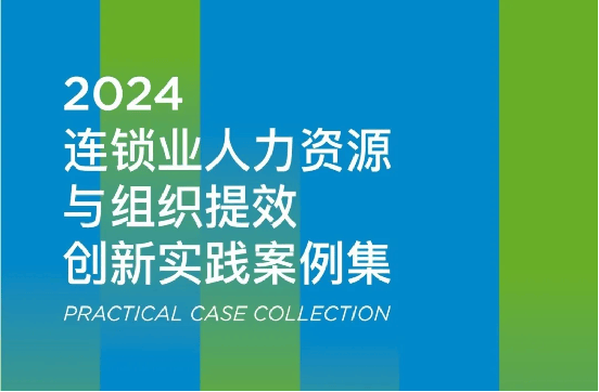 探索高人效的数字化管理之道，金柚网入选「2024连锁业人力资源与组织提效创新实践案例集」