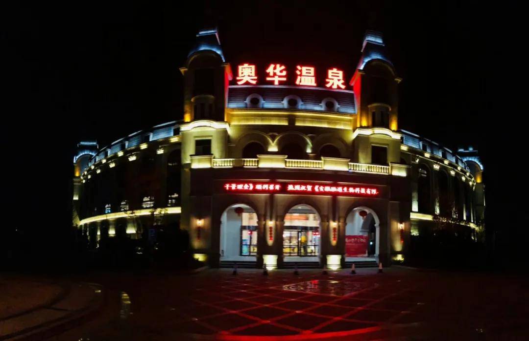山东奥华国际温泉酒店位于著名的临沂汤头温泉旅游度假区,是集旅游
