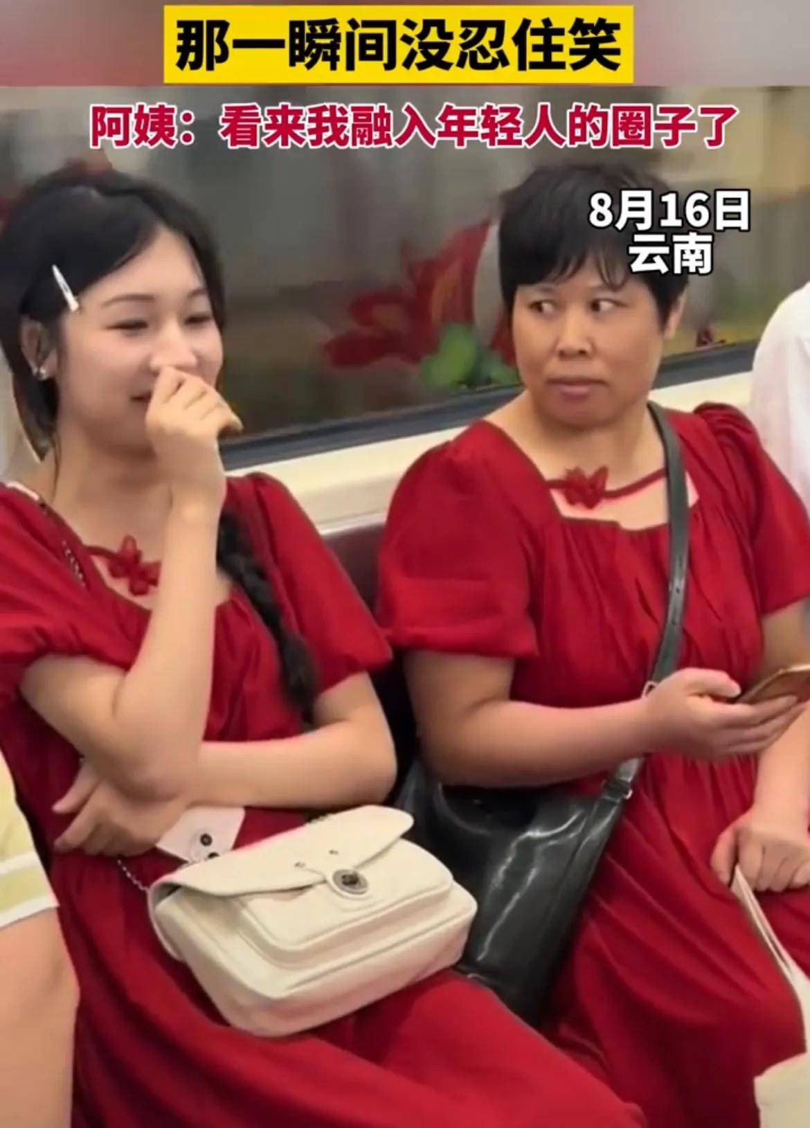 女生和阿姨地铁撞衫,没忍住笑,阿姨:看来我融入年轻人的圈子了
