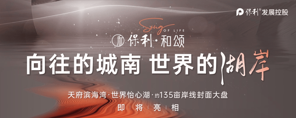 成都「保利怡心和颂」售楼部电话_春节限时优惠_楼盘口碑揭晓_特价房源查询_最新户型鉴赏