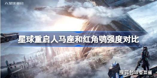 《星球重启》人马座和红角鸮哪个好