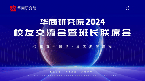校友回归系列——华商研究院2024校友交流会暨班长联席会圆满举办 