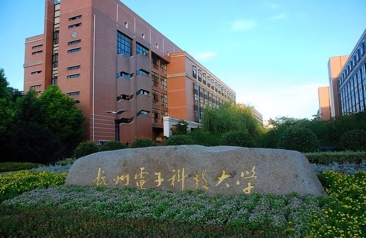 【高层次人才招聘网】杭州电子科技大学公开招聘人员公告第三批