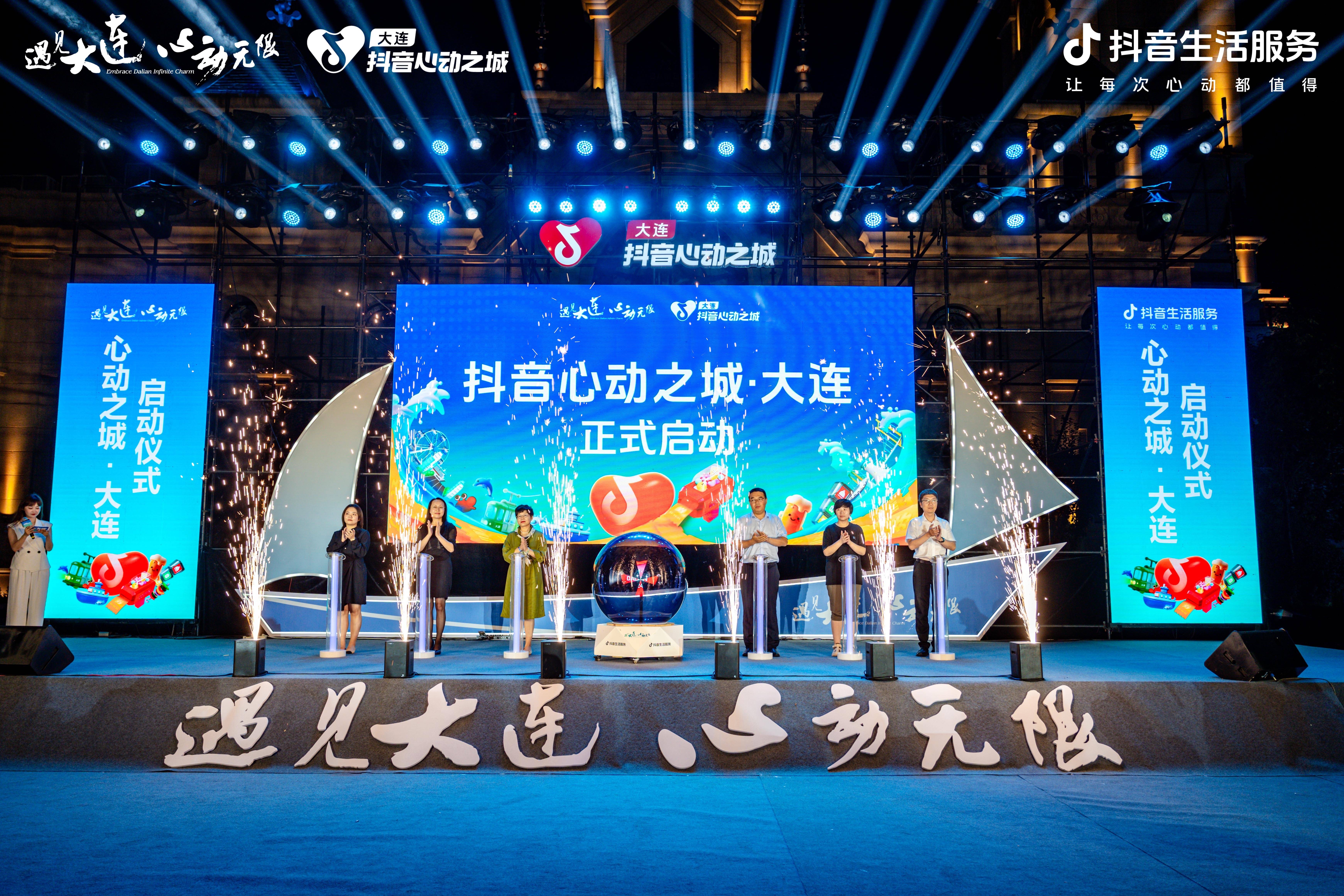 "遇见大连 心动无限"抖音心动之城·大连正式启动