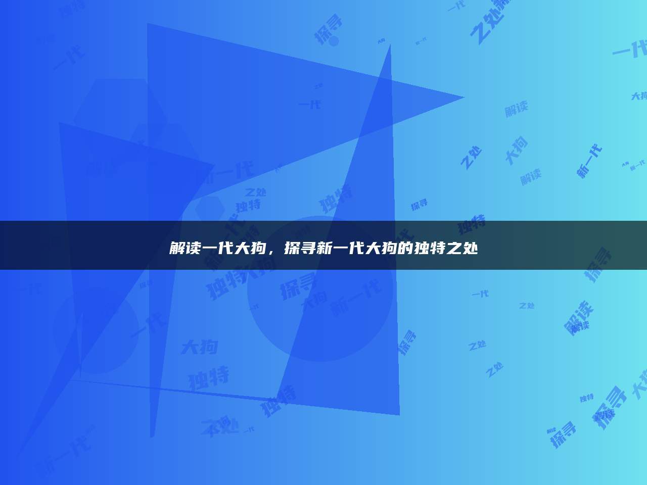 解读一代大狗,探寻新一代大狗的独特之处_搜狐汽车_搜狐网