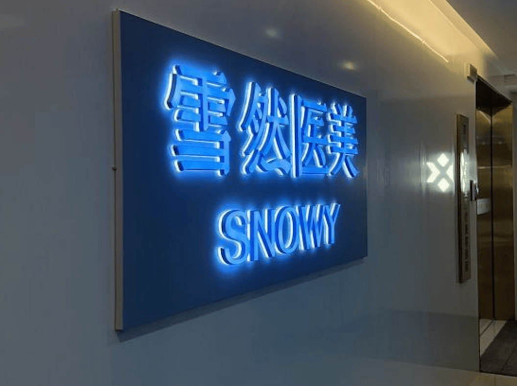 深圳雪然医美遭控诉：让客户直呼“快逃” 更多