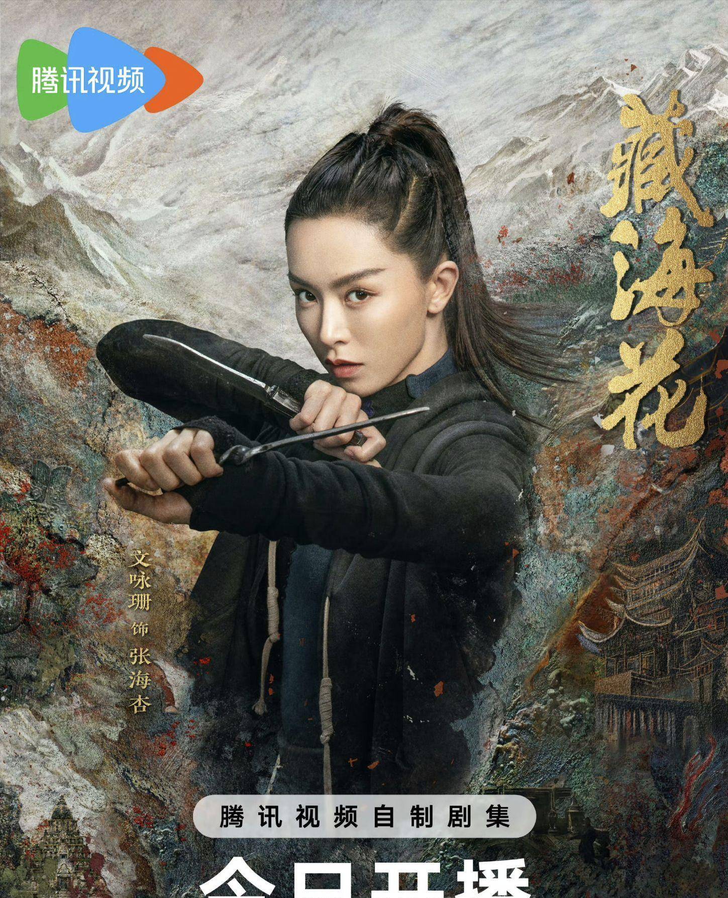 张鲁一文咏珊《藏海花》开播:身怀使命力闯险关!