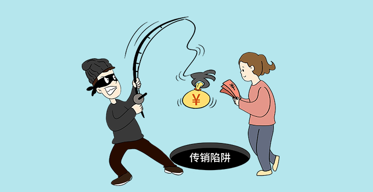 警惕传销陷阱 银行提醒客户谨慎参与辽宁某公司