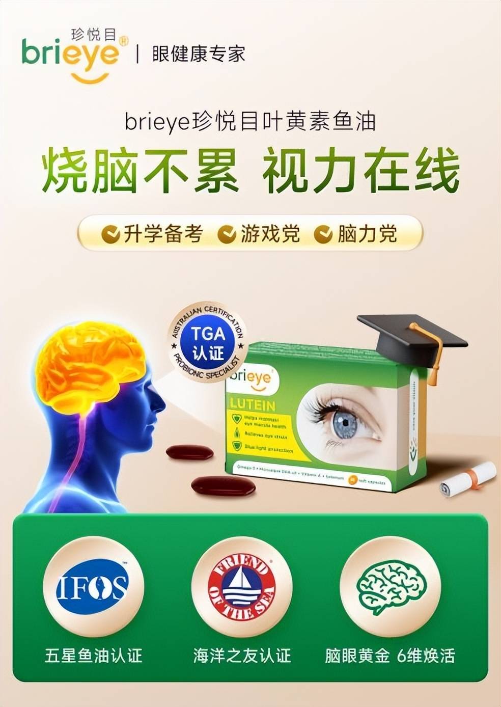 brieye珍悦目叶黄素鱼油，眼脑同补科学配方，引领健康新风尚