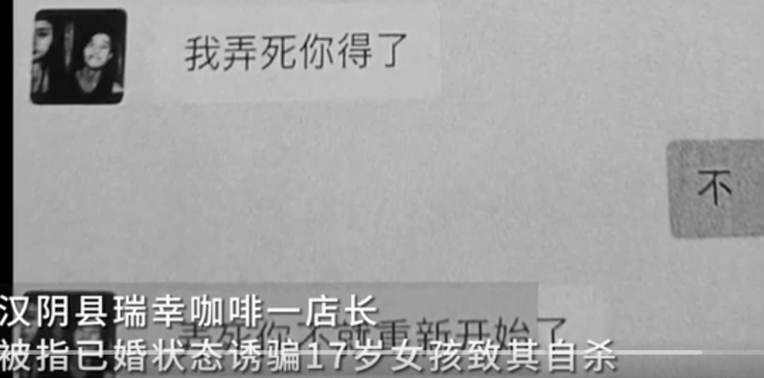 瑞幸咖啡17岁女孩被店长诱骗致两次怀孕后自杀 警方回应(图4)
