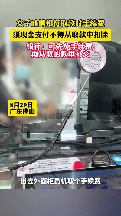 原创            银行又出事！女子银行取4万现金被拒：必须付15元现金当手续费才行-银行取款500万事件