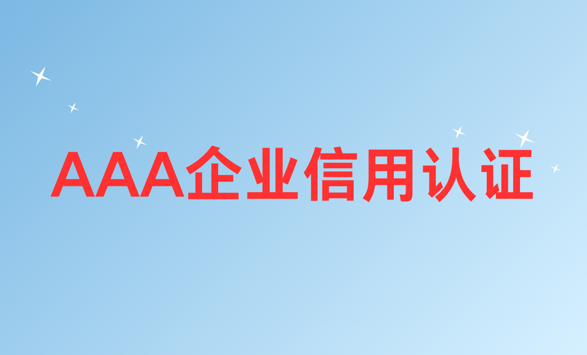 企业信用报告