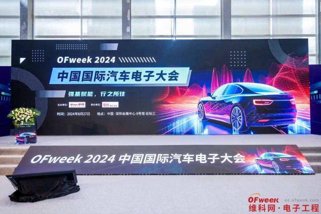 全数会-OFweek 2024中国国际汽车电子大会