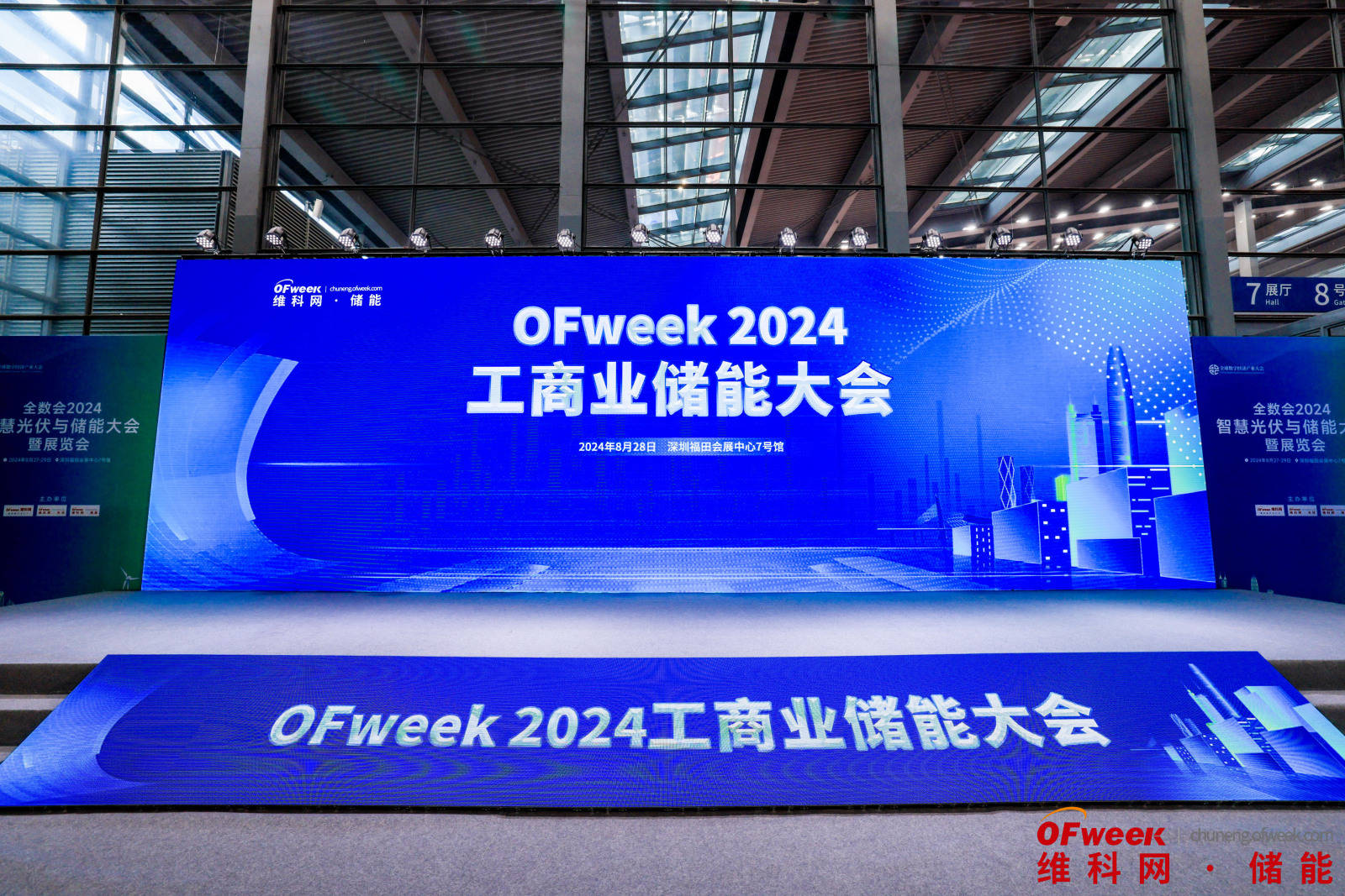 全数会-OFweek 2024工商业储能大会