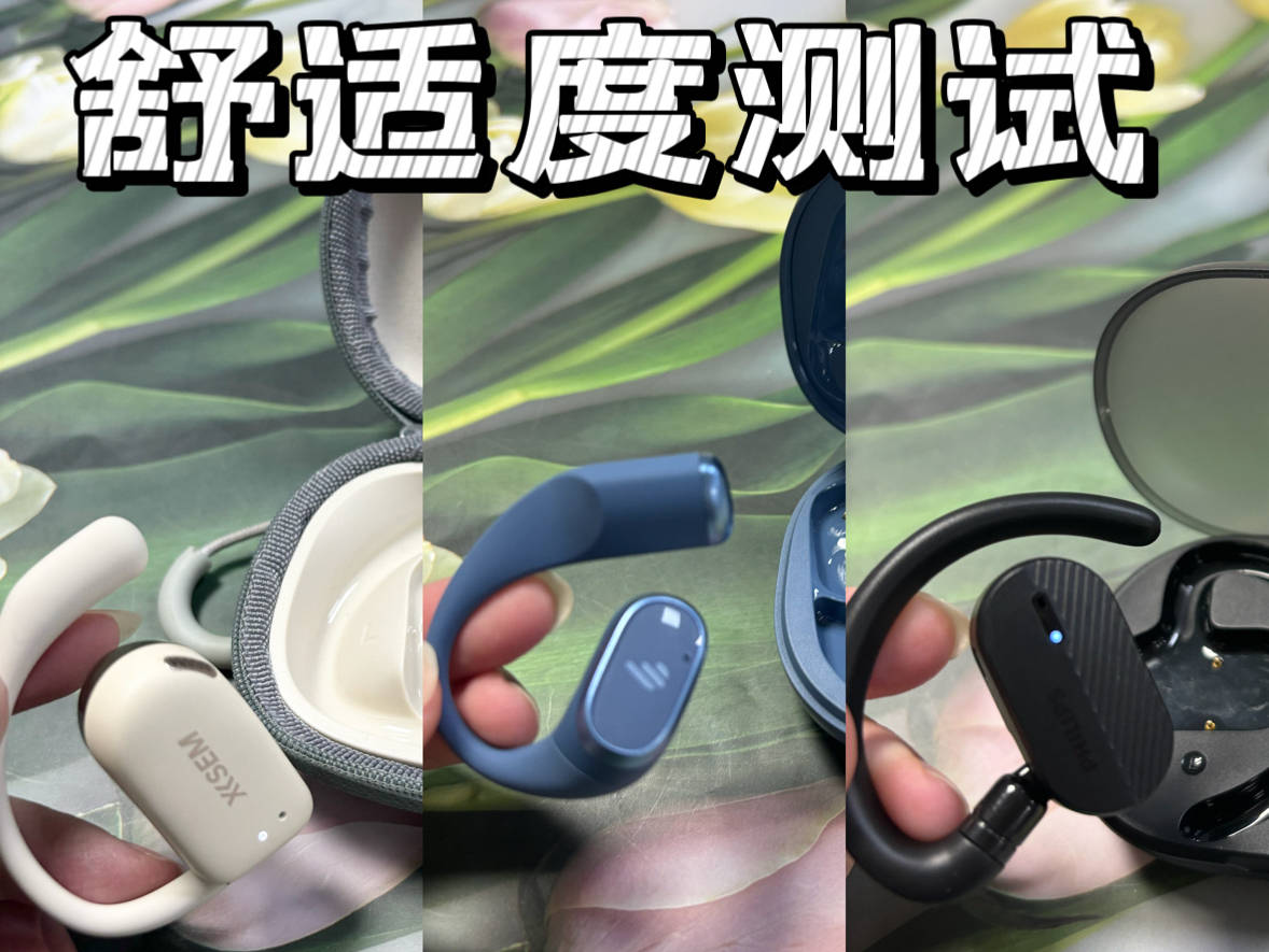 飞利浦开放式耳机怎么样？飞利浦、西圣、漫步者爆火机型大对决！