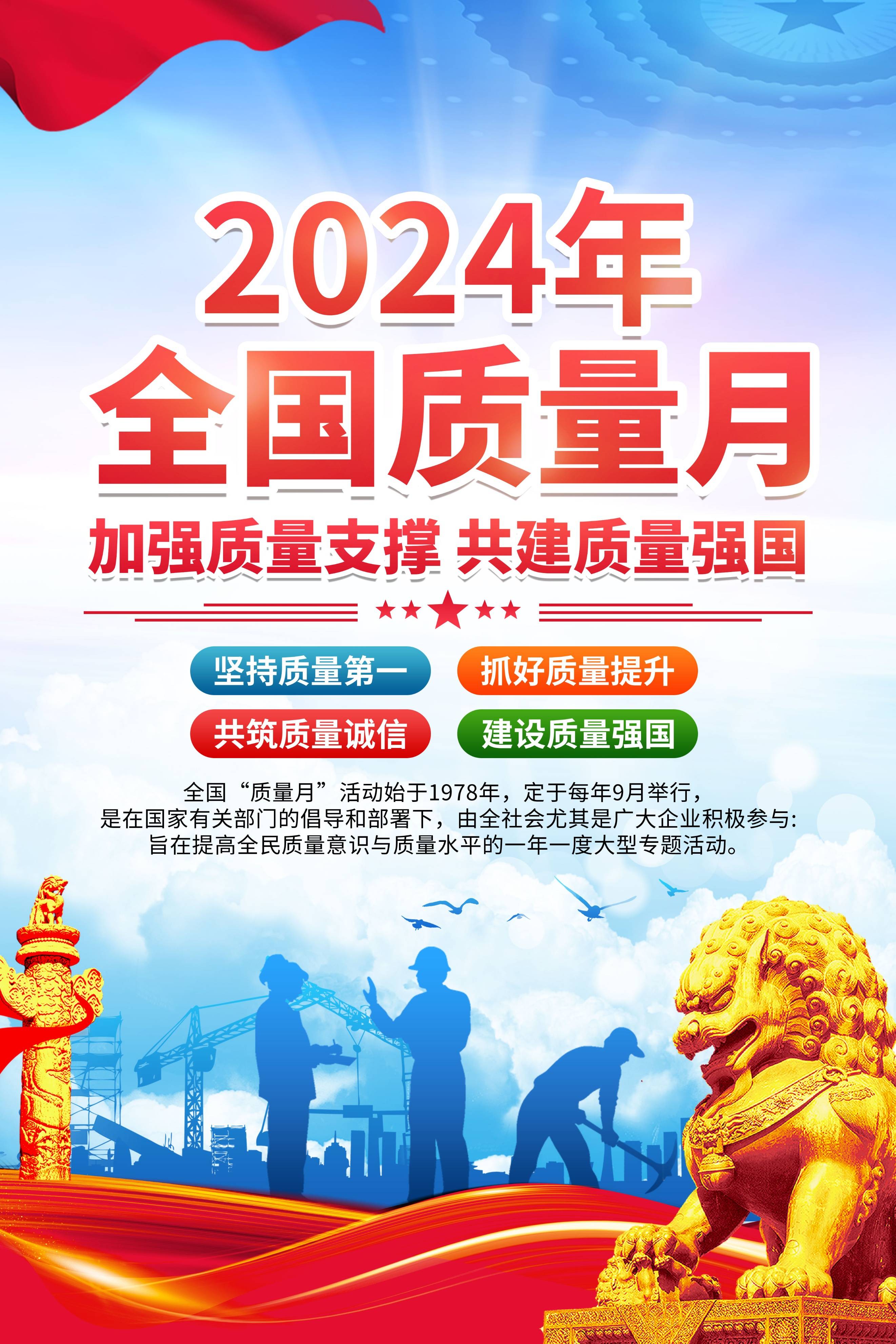 【海报】【psd】2024年质量月海报