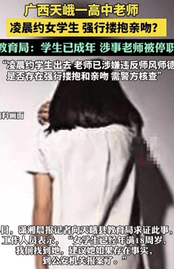 广西河池一高中教师被指凌晨约女学生强吻,教育局回应难服众