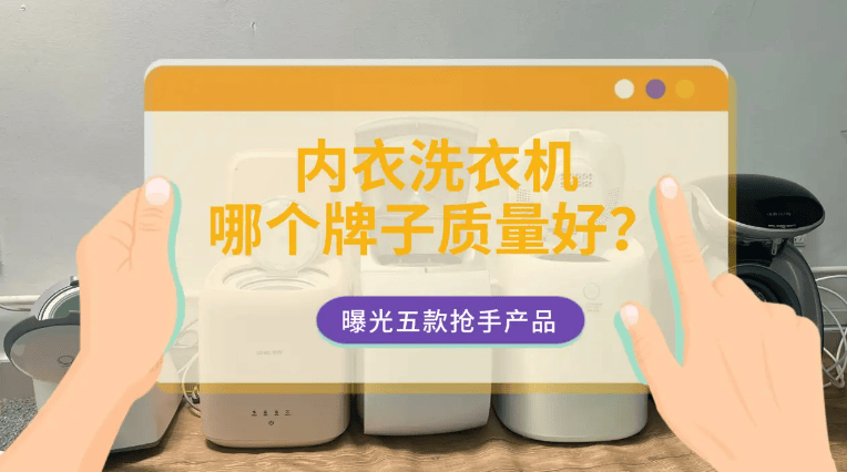 哪种内裤洗衣机好用?力荐不买后悔的五大爆款内衣洗衣机!