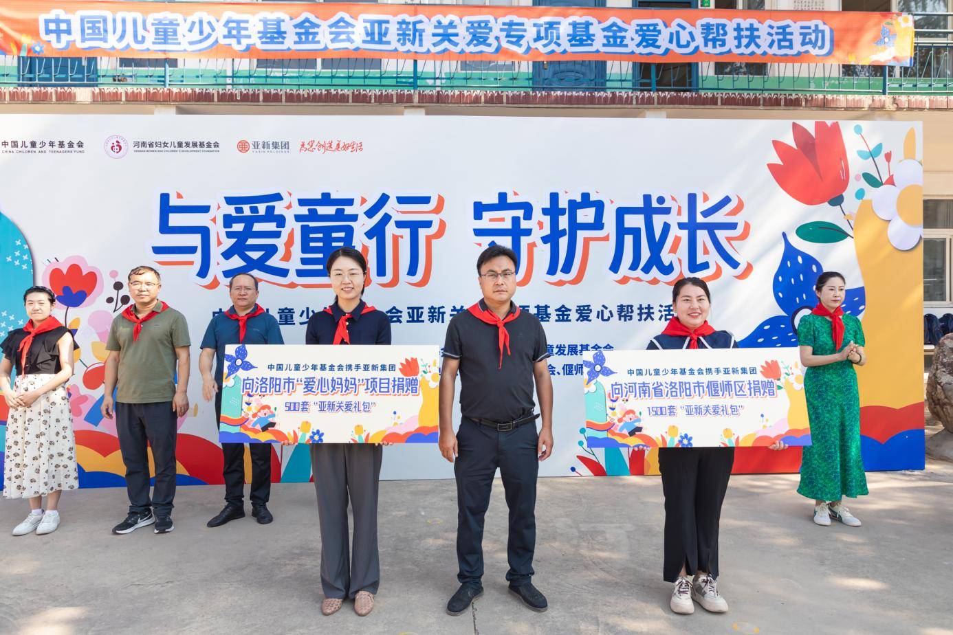 中国儿基会携手亚新集团"与爱童行 守护成长"公益帮扶