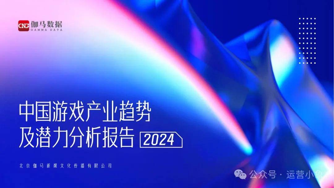 2024年中国游戏产业趋势及潜力分析报告 