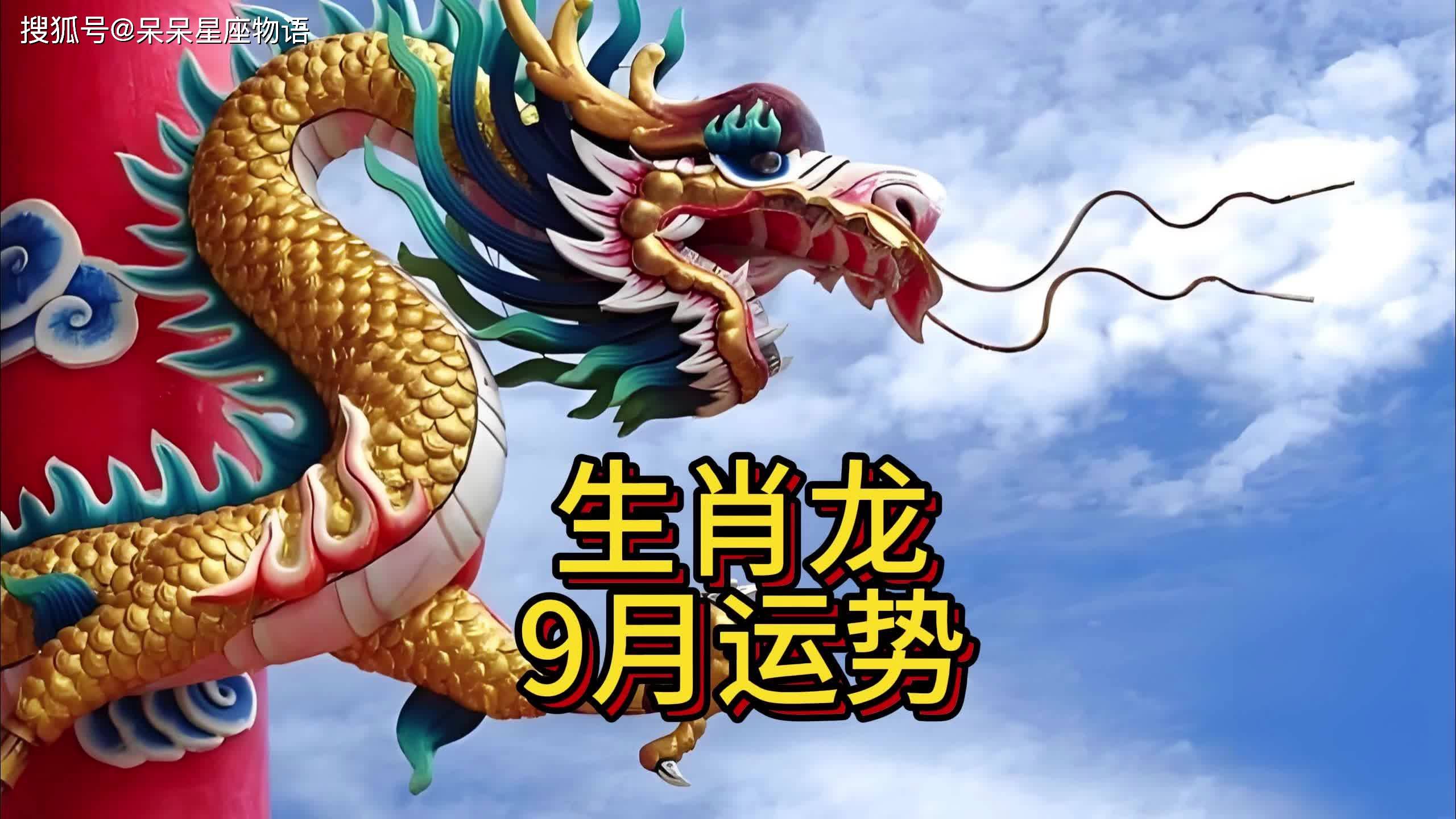 2025生肖龙9月运势(生肖龙2021年9月运势)