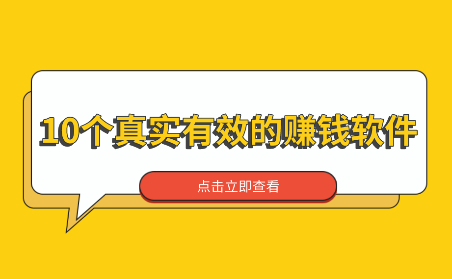 2024年赚钱的软件有哪些？盘点10个真实有效的赚钱软件 app 