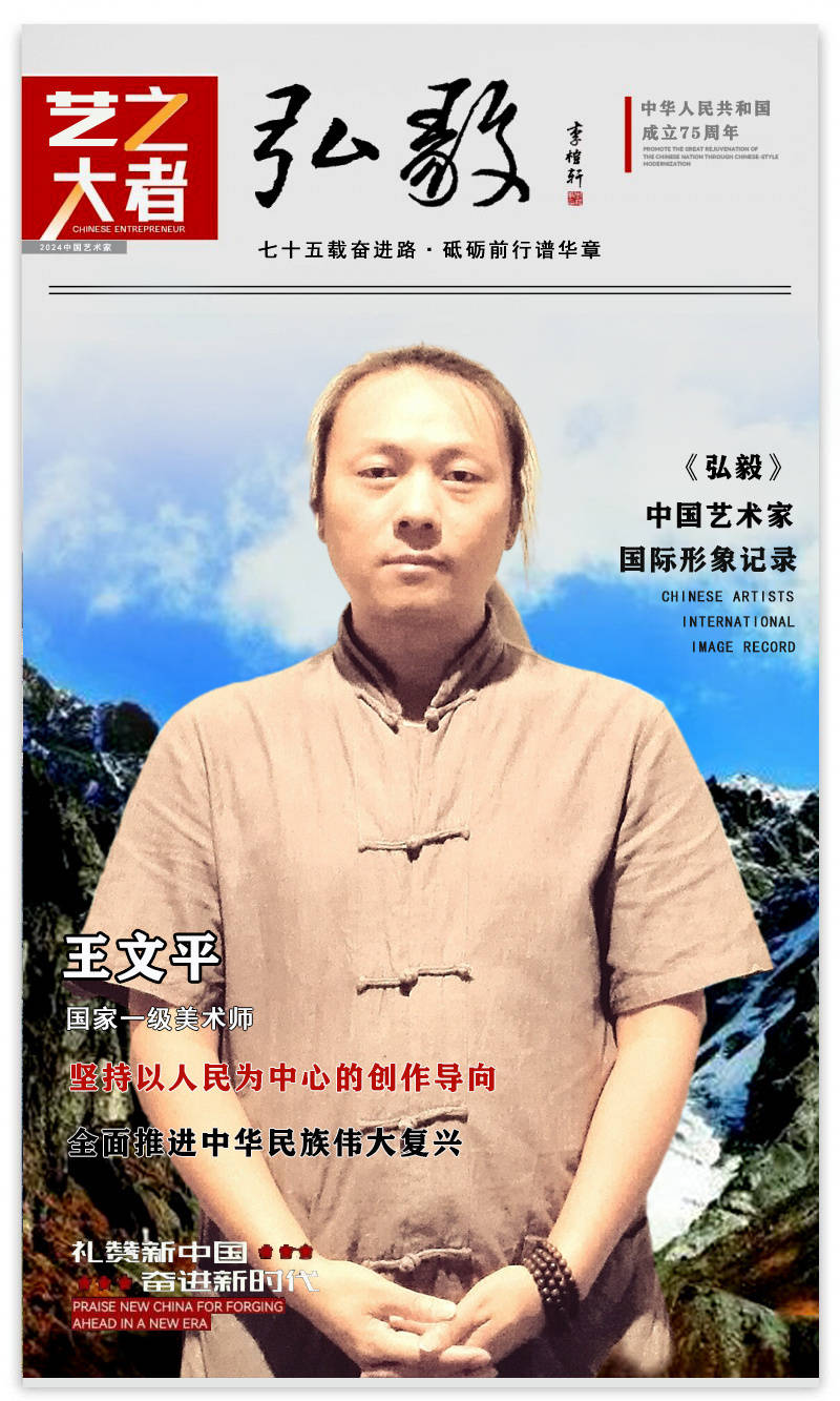 中国艺术家·王文平 |《国之大者》笔墨丹青为人民-国际形象展播