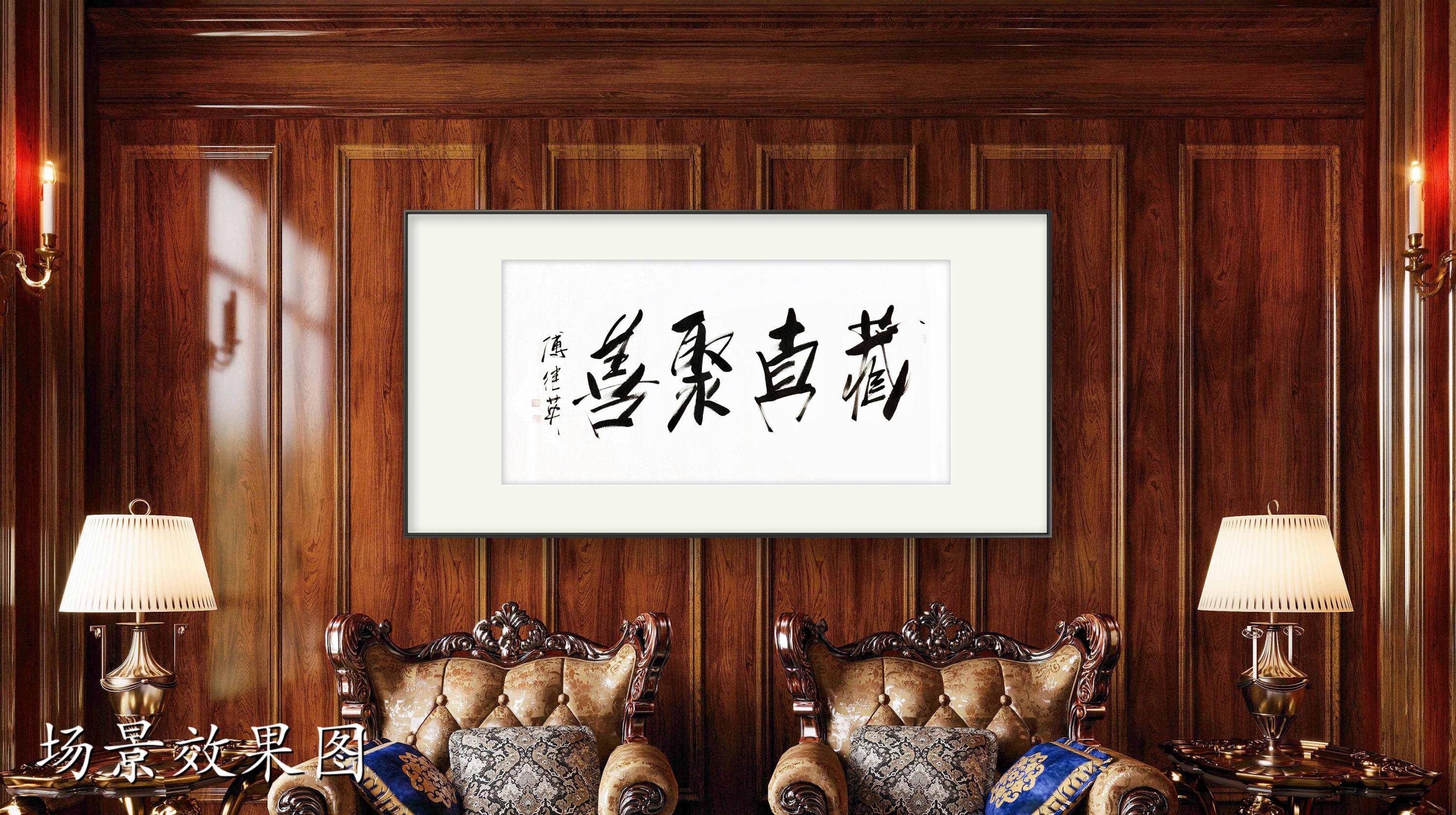 茶室书房字画傅继英书法作品《藏真聚善》返璞归真的生活哲学_手机搜狐网
