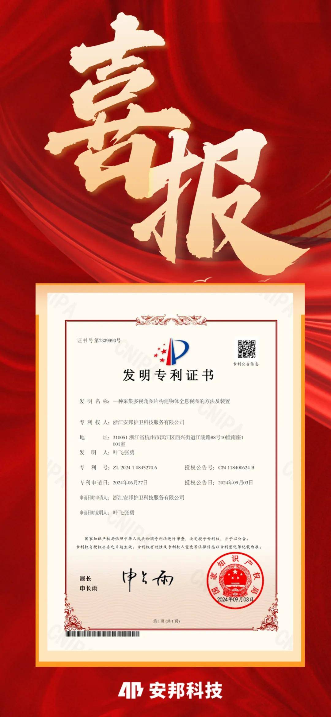 喜报!安邦科技再获一项国家发明专利