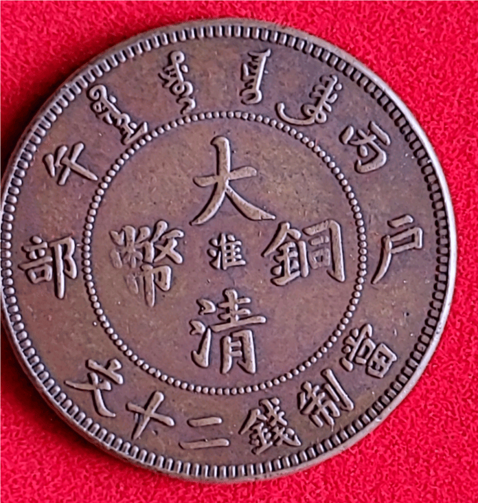 家族珍藏的铜绿记忆：一枚丙午户部淮字版大清铜币的传奇之旅_搜狐网
