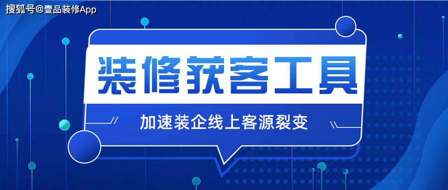 装修公司怎么获得客户最快?快速获客方法介绍_手机搜狐网