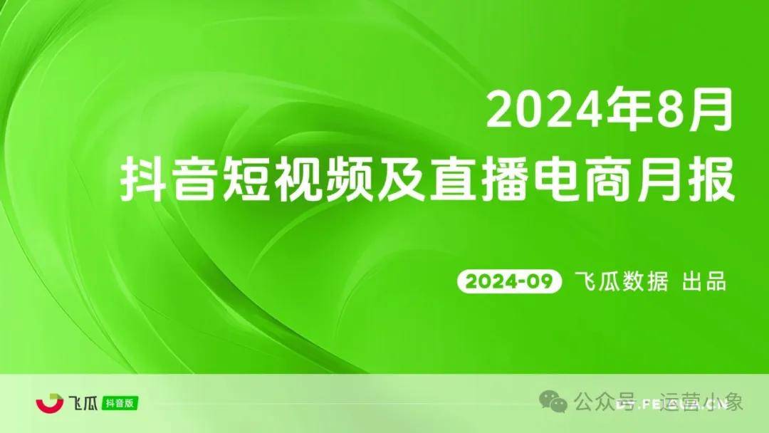 2024年8月抖音短视频及直播电商营销月报 