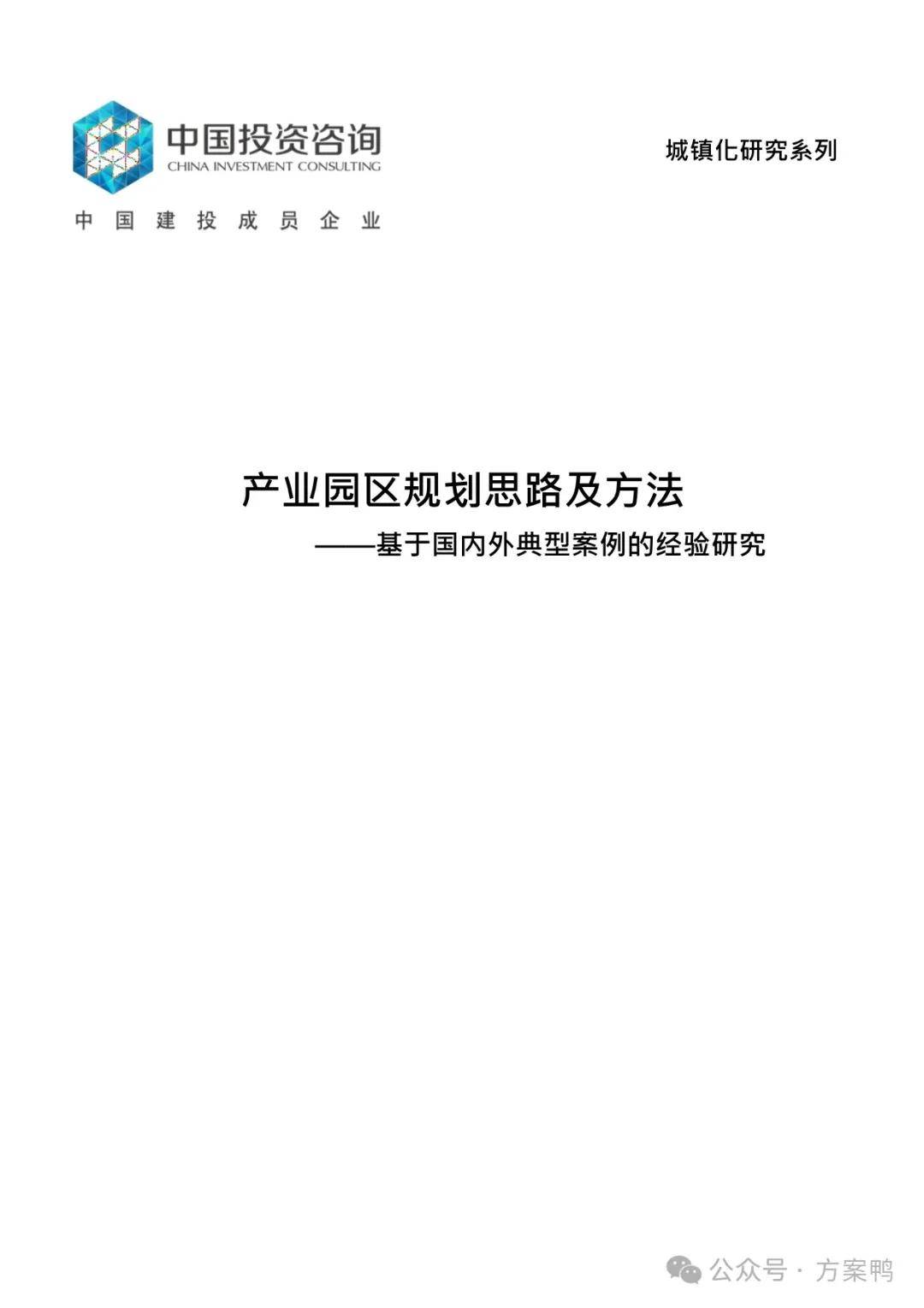 产业园区规划思路及方法PDF 