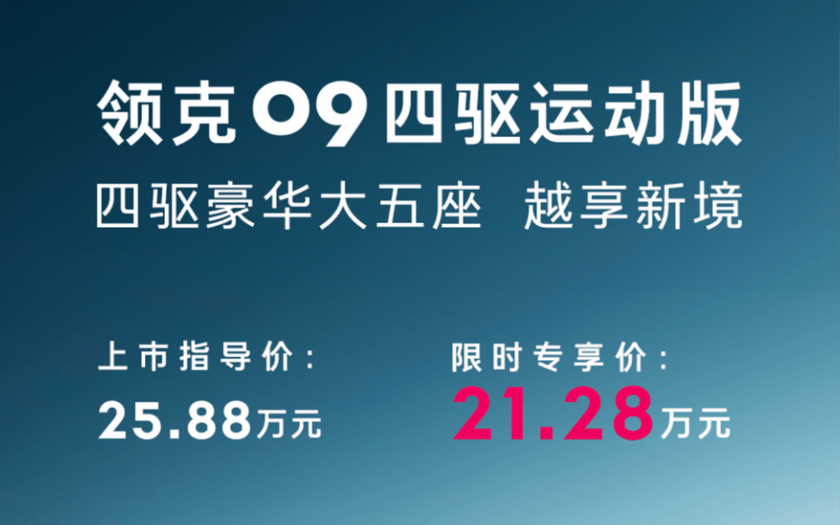 领克09五座版终于来了！限时价21.28万、配四驱，这回销量要涨？