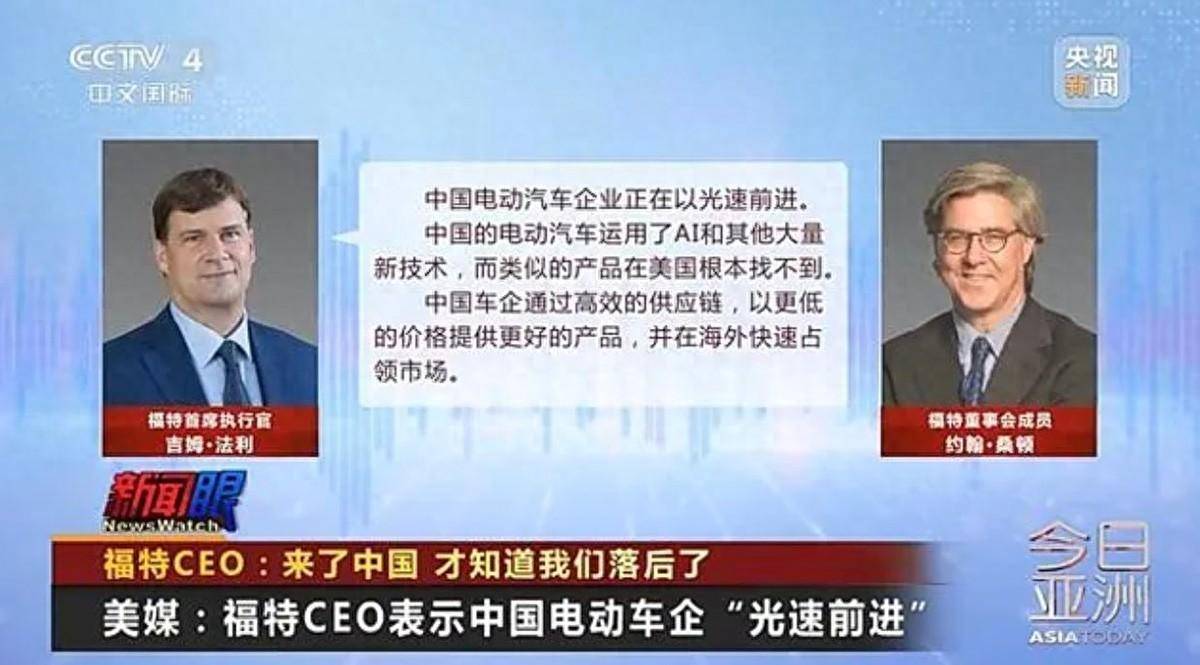 福特CEO：中国新能源车太牛了，我们落后了