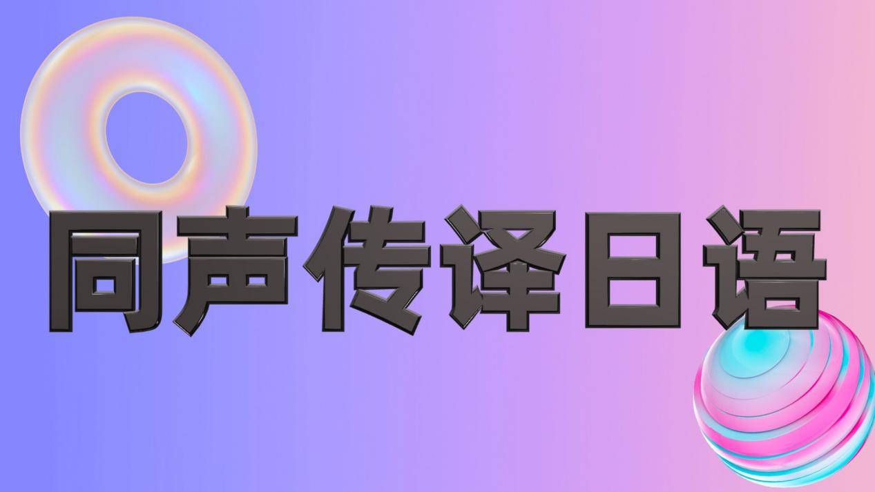 高考日語機構要多少錢_日語高考培訓機構收費_日語高考培訓班哪個機構好