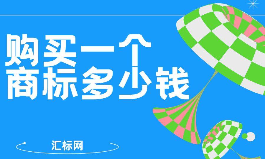 商标转让多少钱_购买商标费用_商标转让价格