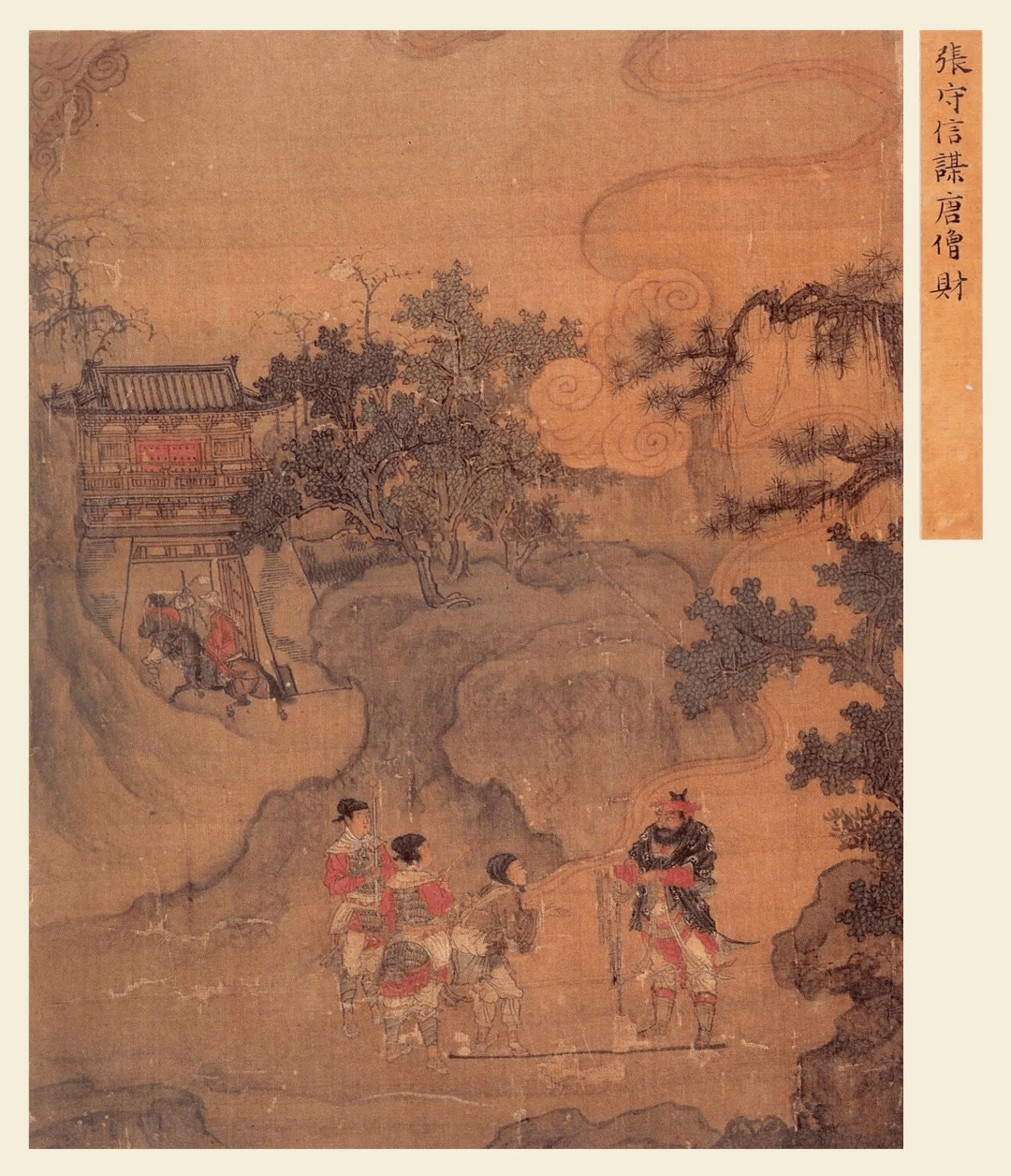 王振鹏：唐僧取经图册_西游记_夫人_元代