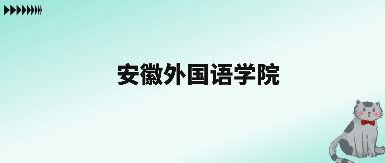 安徽外国语学院学费_安徽外国语学院专业学费_安徽外国语学院2018年学费