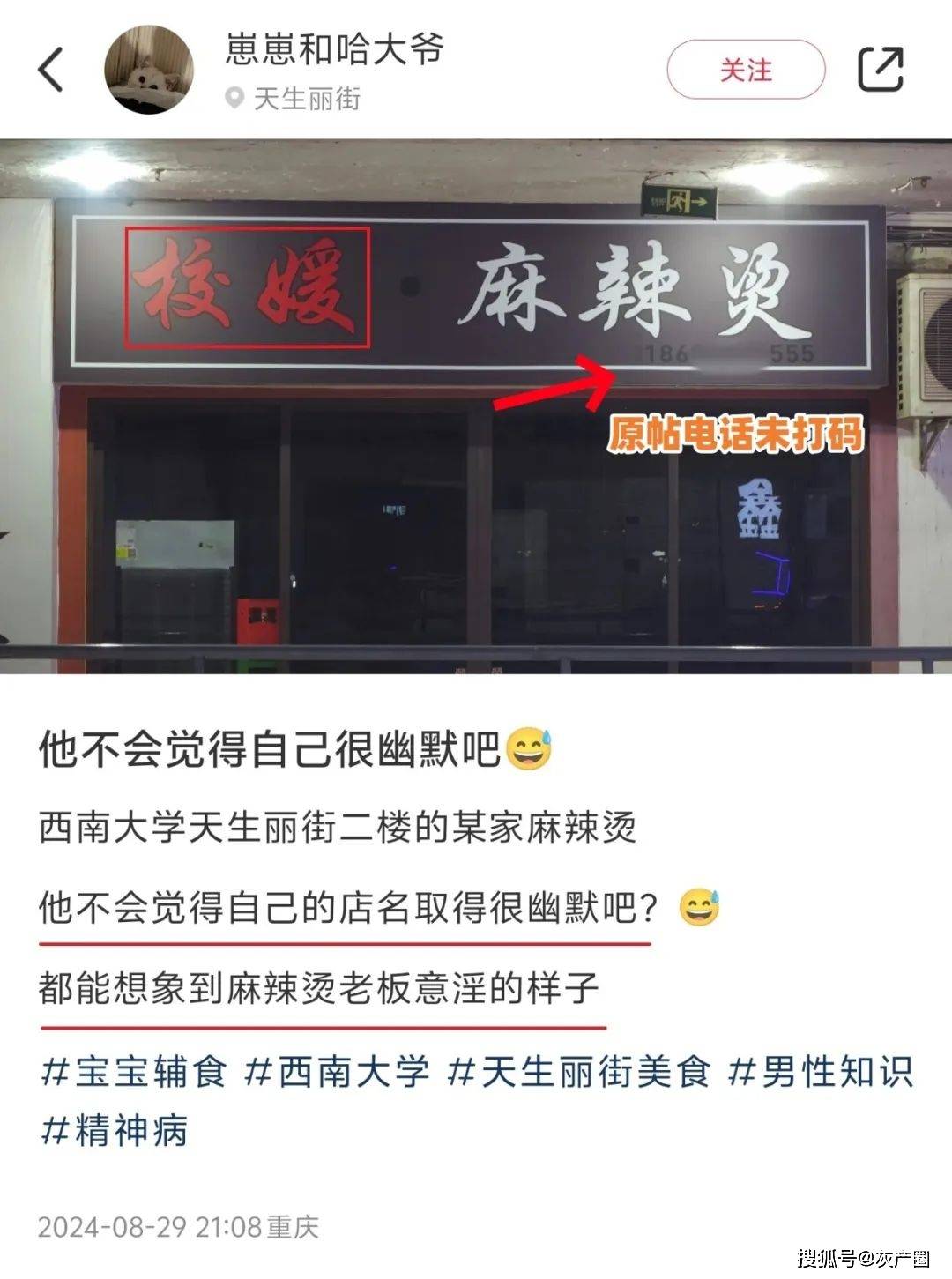 麻辣烫店名叫校媛麻辣烫,小红书媎妹应激发帖网暴