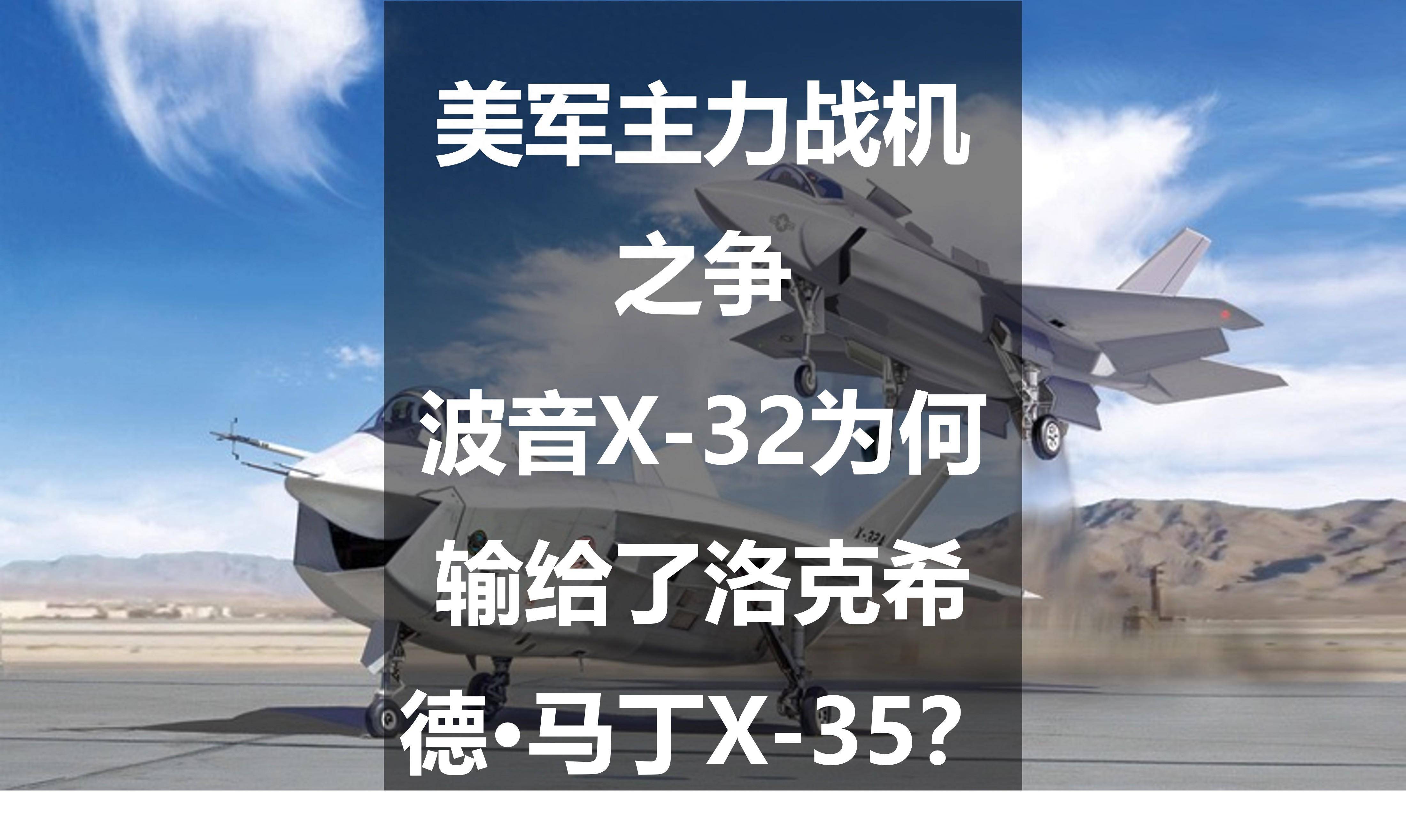 美军主力战机之争:波音x-32为何输给了洛克希德·马丁x-35?